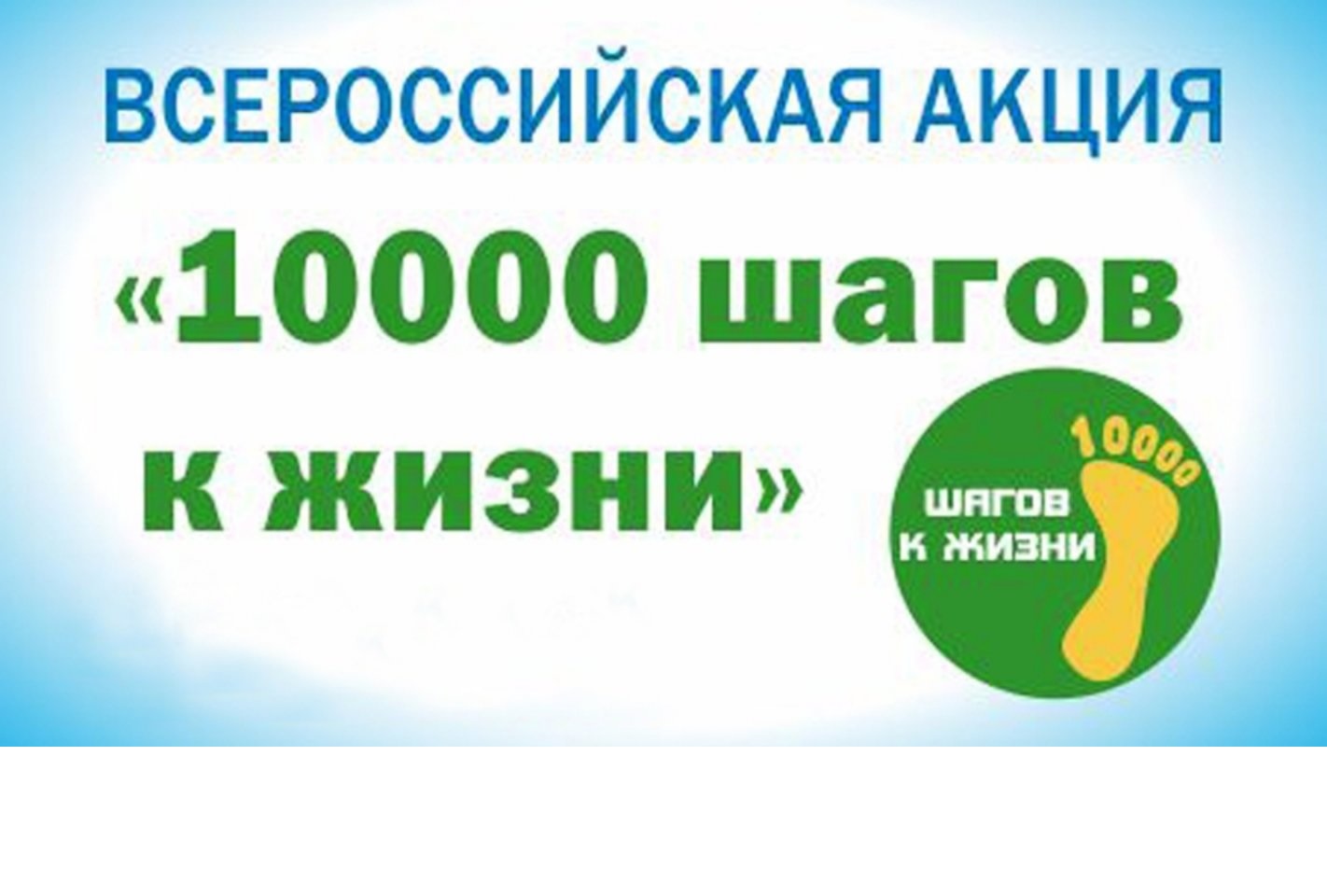 Международная акция "10 000 шагов к жизни"