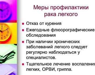 Профилактика рака легких  1